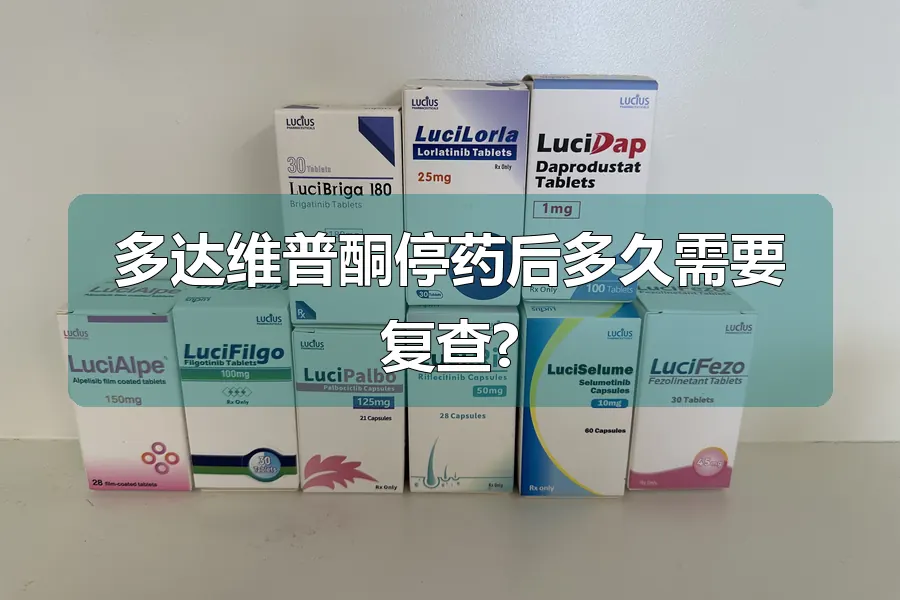 多达维普酮停药后多久需要复查?