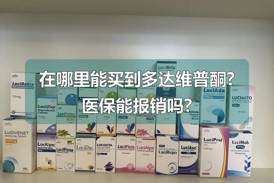 在哪里能买到多达维普酮?医保能报销吗?