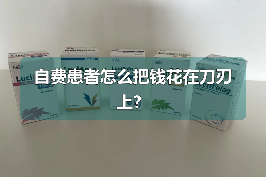 自费患者怎么把钱花在刀刃上？