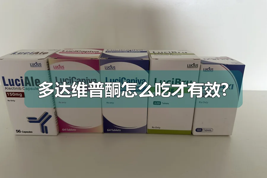多达维普酮怎么吃才有效?