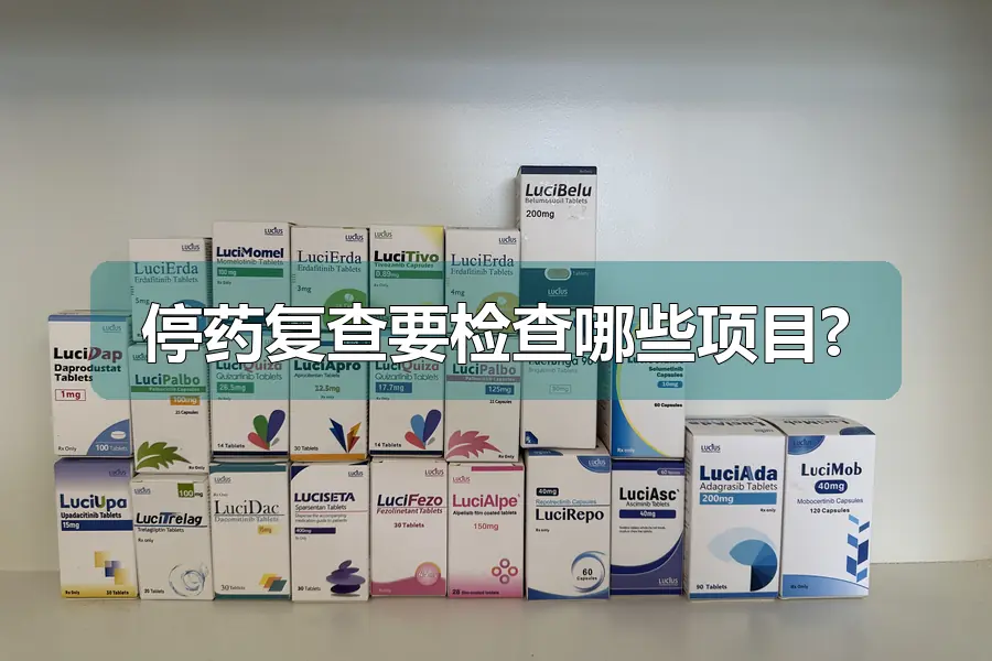 停药复查要检查哪些项目?