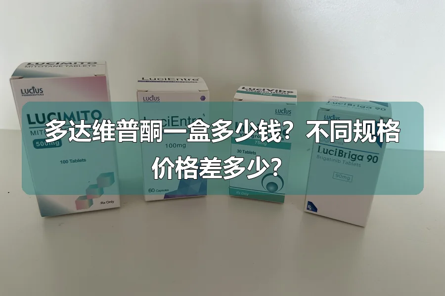 多达维普酮一盒多少钱?不同规格价格差多少?